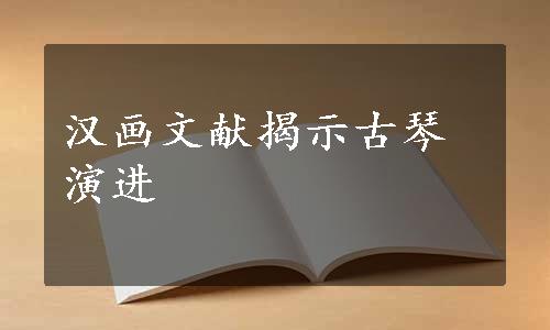 汉画文献揭示古琴演进