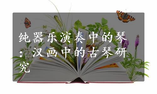 纯器乐演奏中的琴：汉画中的古琴研究