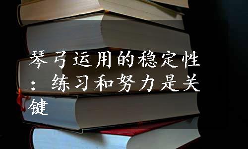 琴弓运用的稳定性：练习和努力是关键