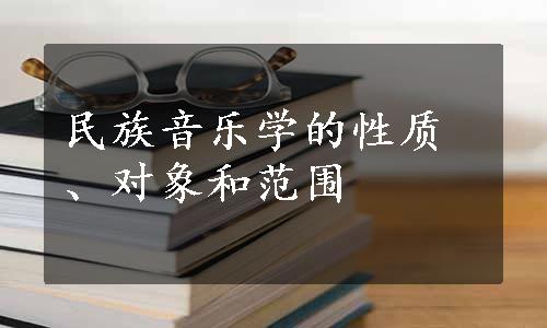 民族音乐学的性质、对象和范围