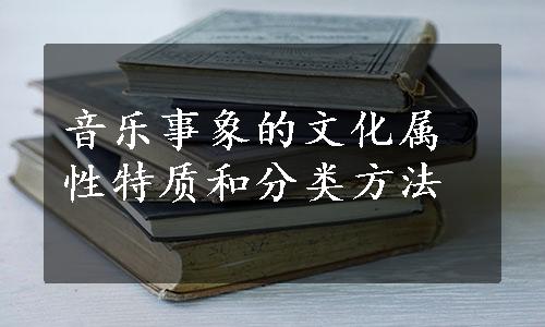 音乐事象的文化属性特质和分类方法