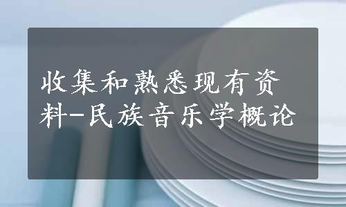 收集和熟悉现有资料-民族音乐学概论