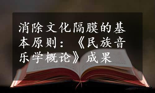 消除文化隔膜的基本原则：《民族音乐学概论》成果