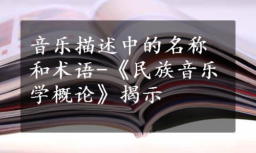 音乐描述中的名称和术语-《民族音乐学概论》揭示