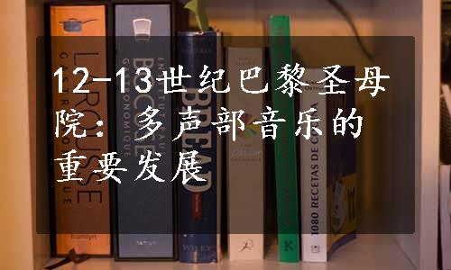 12-13世纪巴黎圣母院：多声部音乐的重要发展