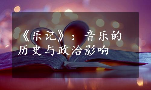 《乐记》：音乐的历史与政治影响