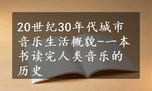 20世纪30年代城市音乐生活概貌-一本书读完人类音乐的历史