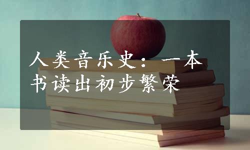 人类音乐史：一本书读出初步繁荣