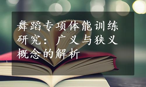 舞蹈专项体能训练研究：广义与狭义概念的解析