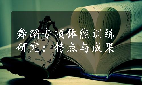 舞蹈专项体能训练研究：特点与成果