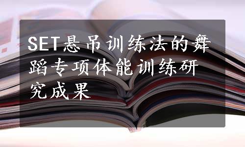 SET悬吊训练法的舞蹈专项体能训练研究成果