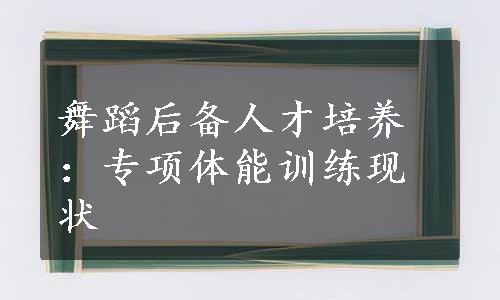 舞蹈后备人才培养：专项体能训练现状