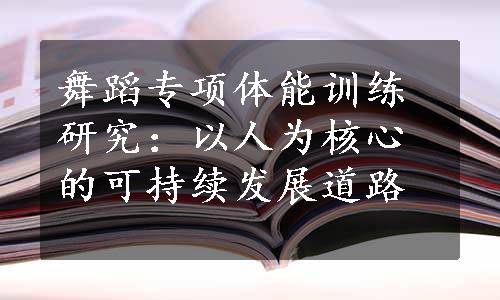 舞蹈专项体能训练研究：以人为核心的可持续发展道路