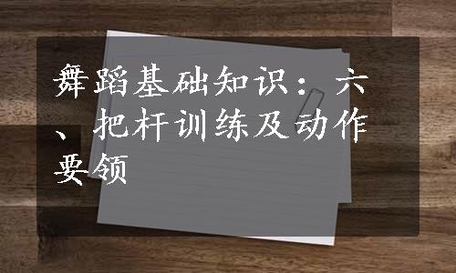 舞蹈基础知识：六、把杆训练及动作要领