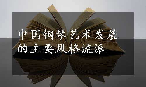 中国钢琴艺术发展的主要风格流派