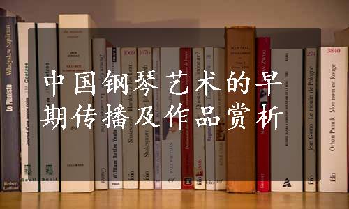 中国钢琴艺术的早期传播及作品赏析