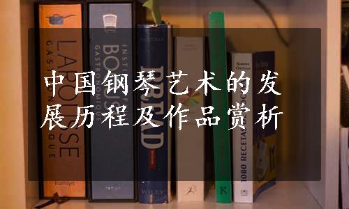 中国钢琴艺术的发展历程及作品赏析