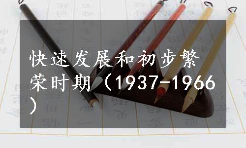 快速发展和初步繁荣时期（1937-1966）