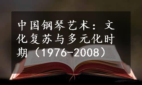 中国钢琴艺术：文化复苏与多元化时期（1976-2008）