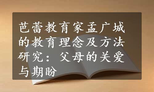 芭蕾教育家孟广城的教育理念及方法研究：父母的关爱与期盼