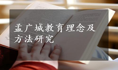 孟广城教育理念及方法研究