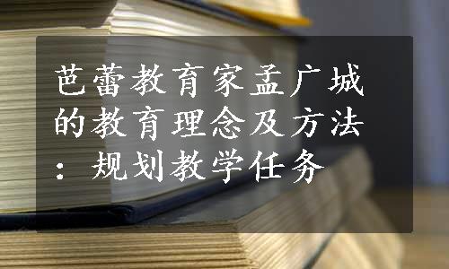 芭蕾教育家孟广城的教育理念及方法：规划教学任务