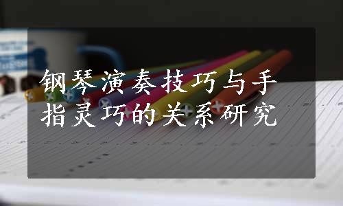 钢琴演奏技巧与手指灵巧的关系研究