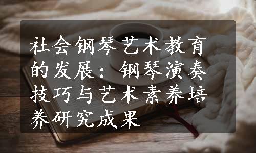 社会钢琴艺术教育的发展：钢琴演奏技巧与艺术素养培养研究成果