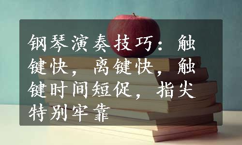 钢琴演奏技巧：触键快，离键快，触键时间短促，指尖特别牢靠