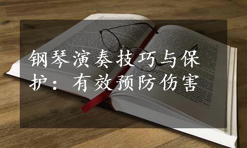 钢琴演奏技巧与保护：有效预防伤害