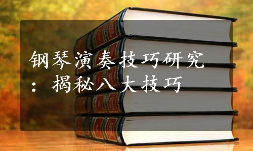 钢琴演奏技巧研究：揭秘八大技巧