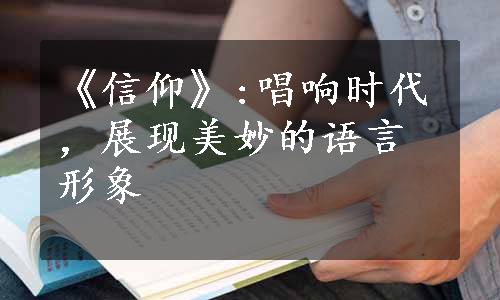 《信仰》:唱响时代，展现美妙的语言形象