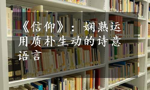 《信仰》：娴熟运用质朴生动的诗意语言