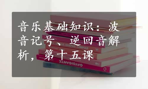 音乐基础知识：波音记号、逆回音解析，第十五课