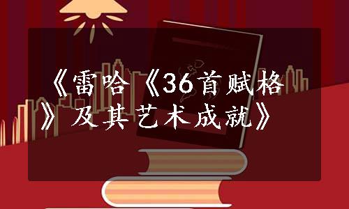 《雷哈《36首赋格》及其艺术成就》