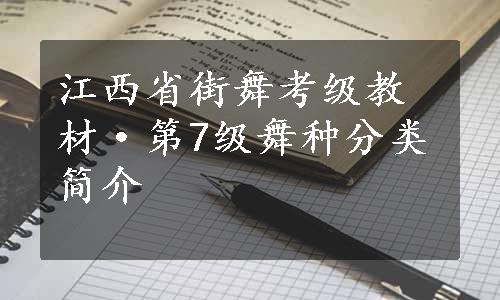 江西省街舞考级教材·第7级舞种分类简介