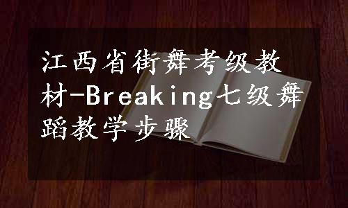 江西省街舞考级教材-Breaking七级舞蹈教学步骤