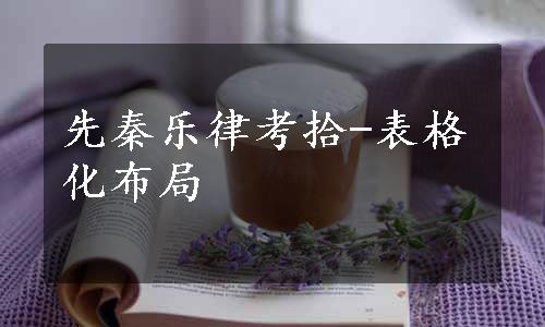 先秦乐律考拾-表格化布局