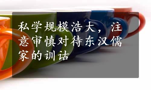 私学规模浩大，注意审慎对待东汉儒家的训诂