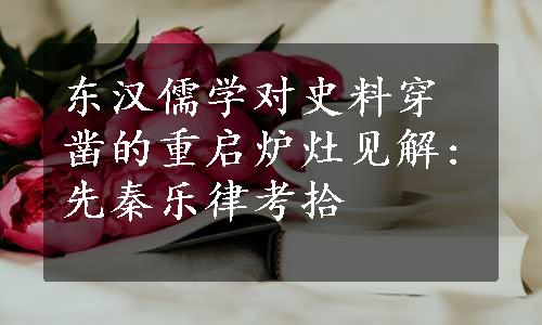 东汉儒学对史料穿凿的重启炉灶见解:先秦乐律考拾