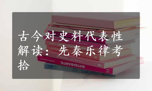 古今对史料代表性解读：先秦乐律考拾