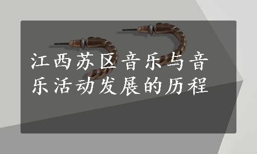 江西苏区音乐与音乐活动发展的历程