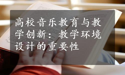 高校音乐教育与教学创新：教学环境设计的重要性