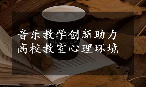 音乐教学创新助力高校教室心理环境