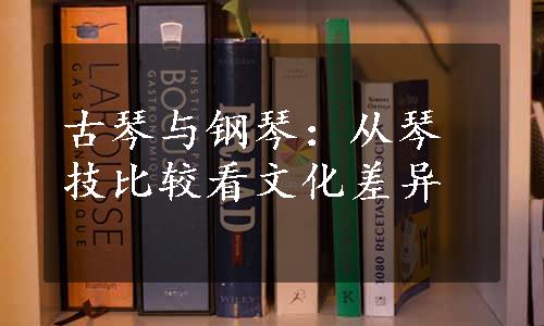 古琴与钢琴：从琴技比较看文化差异