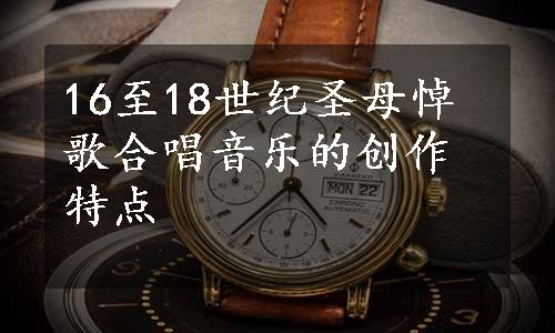 16至18世纪圣母悼歌合唱音乐的创作特点