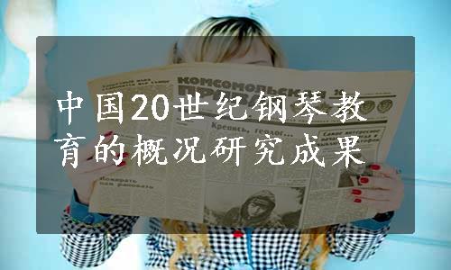 中国20世纪钢琴教育的概况研究成果