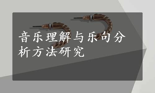 音乐理解与乐句分析方法研究