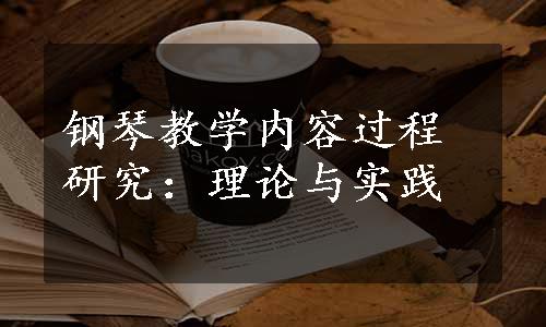 钢琴教学内容过程研究：理论与实践