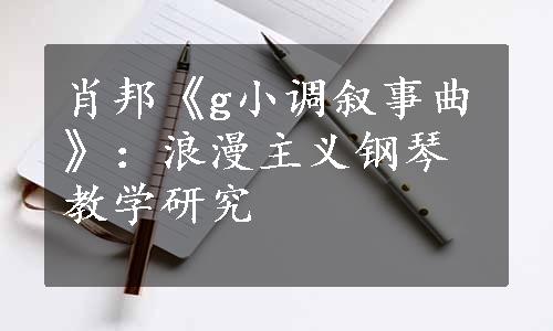 肖邦《g小调叙事曲》：浪漫主义钢琴教学研究